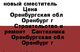 новый сместитель milardo › Цена ­ 1 200 - Оренбургская обл., Оренбург г. Строительство и ремонт » Сантехника   . Оренбургская обл.,Оренбург г.